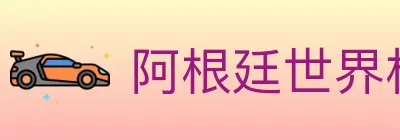 阿根廷世界杯买球官方网站 logo